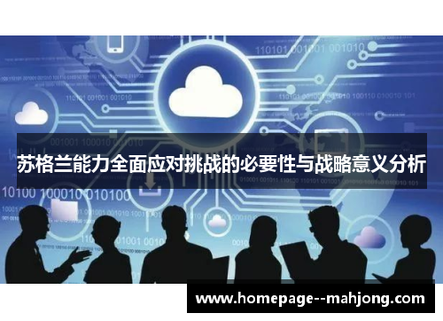 苏格兰能力全面应对挑战的必要性与战略意义分析