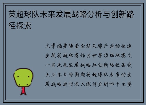 英超球队未来发展战略分析与创新路径探索