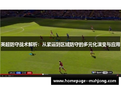 英超防守战术解析：从紧逼到区域防守的多元化演变与应用