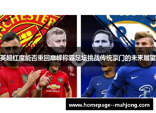 英超红魔能否重回巅峰称霸足坛挑战传统豪门的未来展望