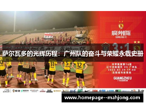 萨尔瓦多的光辉历程：广州队的奋斗与荣耀永载史册