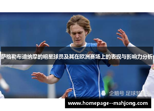 萨格勒布迪纳摩的明星球员及其在欧洲赛场上的表现与影响力分析