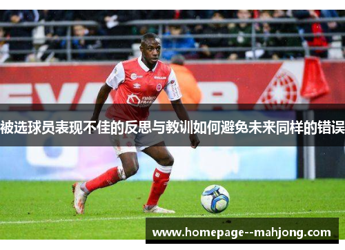 被选球员表现不佳的反思与教训如何避免未来同样的错误