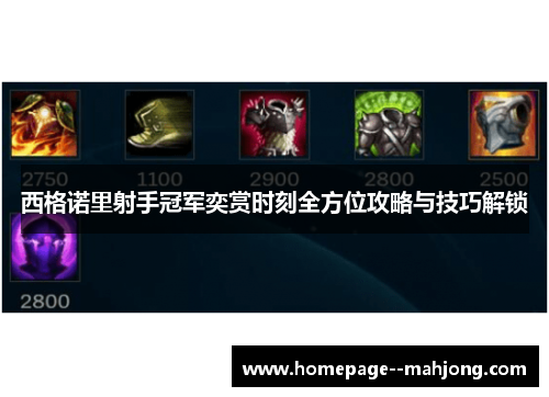 西格诺里射手冠军奕赏时刻全方位攻略与技巧解锁