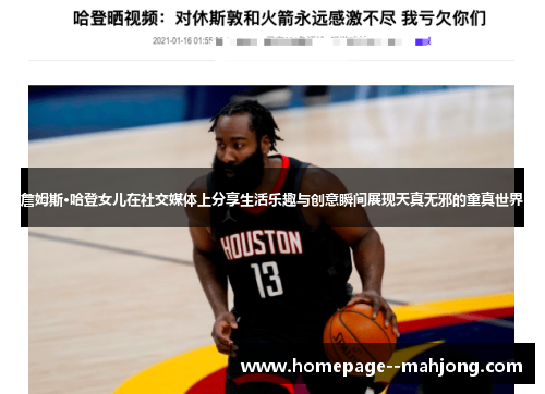 詹姆斯·哈登女儿在社交媒体上分享生活乐趣与创意瞬间展现天真无邪的童真世界