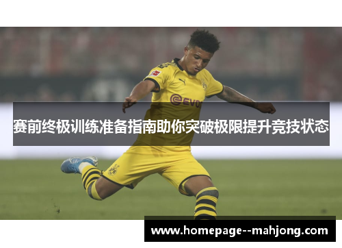赛前终极训练准备指南助你突破极限提升竞技状态
