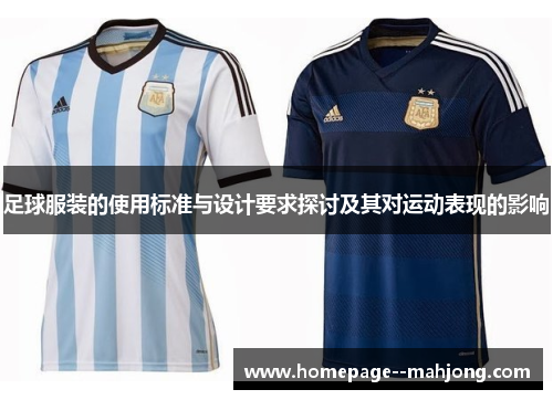 足球服装的使用标准与设计要求探讨及其对运动表现的影响