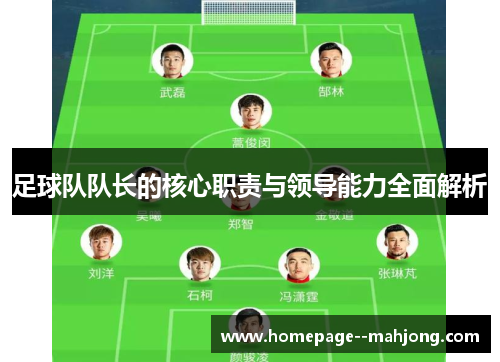 足球队队长的核心职责与领导能力全面解析