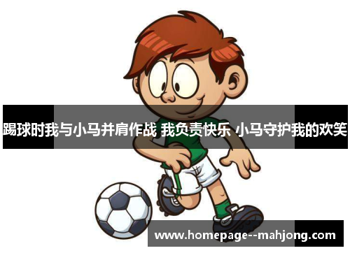 踢球时我与小马并肩作战 我负责快乐 小马守护我的欢笑