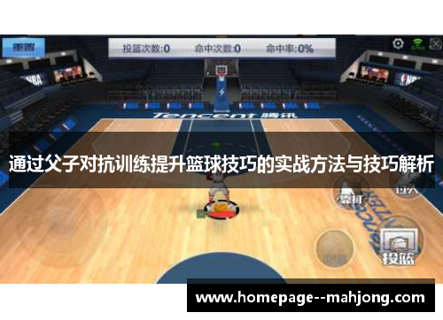 通过父子对抗训练提升篮球技巧的实战方法与技巧解析