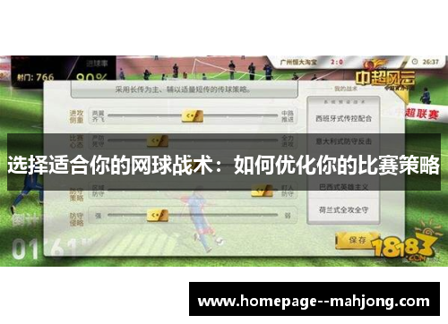 选择适合你的网球战术：如何优化你的比赛策略