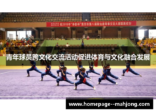 青年球员跨文化交流活动促进体育与文化融合发展