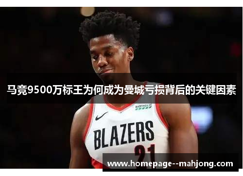 马竞9500万标王为何成为曼城亏损背后的关键因素