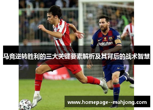 马竞逆转胜利的三大关键要素解析及其背后的战术智慧