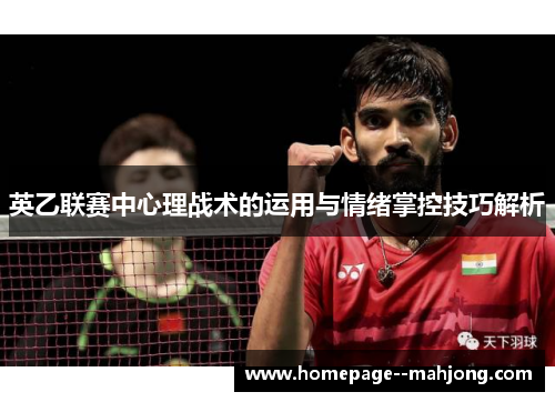 英乙联赛中心理战术的运用与情绪掌控技巧解析