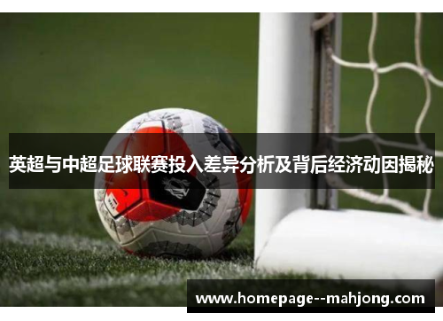 英超与中超足球联赛投入差异分析及背后经济动因揭秘