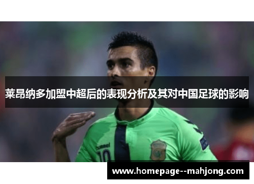 莱昂纳多加盟中超后的表现分析及其对中国足球的影响