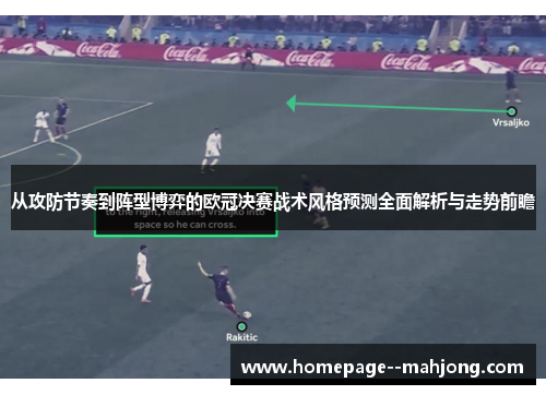 从攻防节奏到阵型博弈的欧冠决赛战术风格预测全面解析与走势前瞻