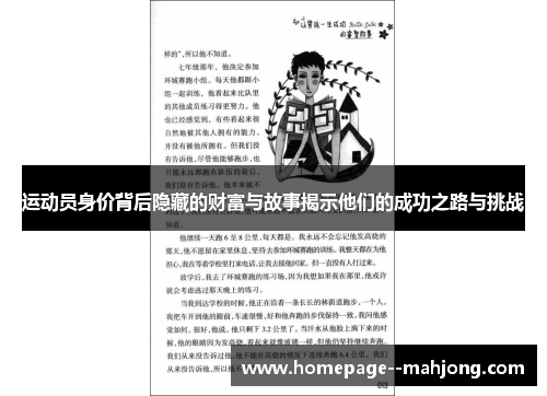 运动员身价背后隐藏的财富与故事揭示他们的成功之路与挑战