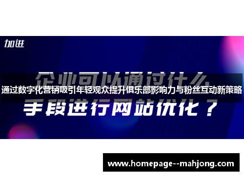 通过数字化营销吸引年轻观众提升俱乐部影响力与粉丝互动新策略