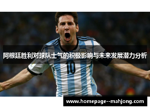 阿根廷胜利对球队士气的积极影响与未来发展潜力分析
