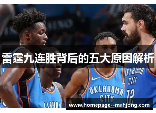雷霆九连胜背后的五大原因解析