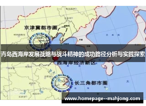 青岛西海岸发展战略与战斗精神的成功路径分析与实践探索