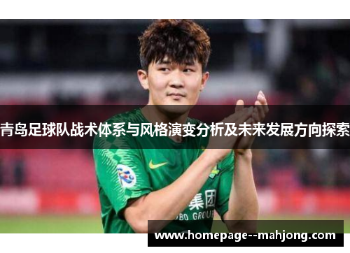青岛足球队战术体系与风格演变分析及未来发展方向探索
