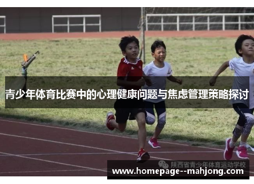 青少年体育比赛中的心理健康问题与焦虑管理策略探讨