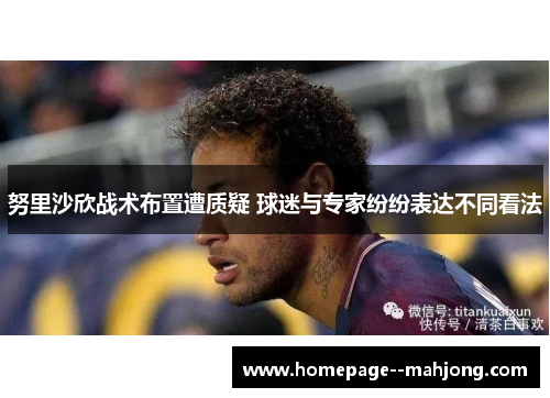 努里沙欣战术布置遭质疑 球迷与专家纷纷表达不同看法