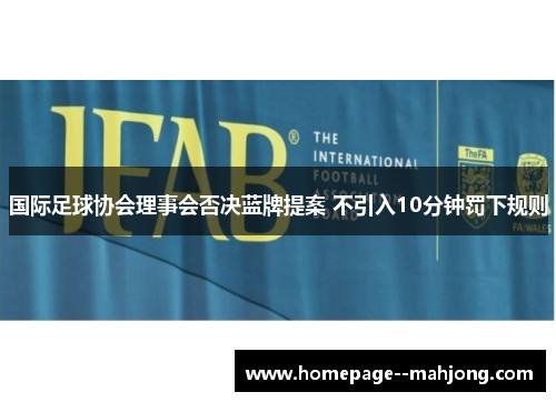 国际足球协会理事会否决蓝牌提案 不引入10分钟罚下规则