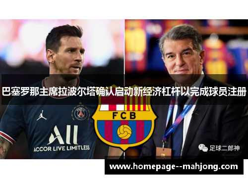 巴塞罗那主席拉波尔塔确认启动新经济杠杆以完成球员注册