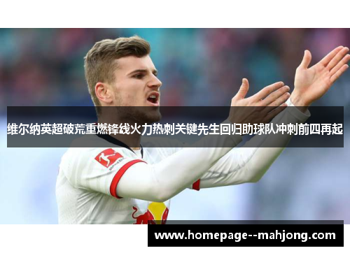 维尔纳英超破荒重燃锋线火力热刺关键先生回归助球队冲刺前四再起