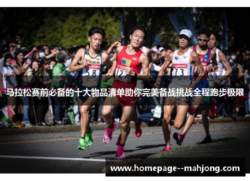 马拉松赛前必备的十大物品清单助你完美备战挑战全程跑步极限