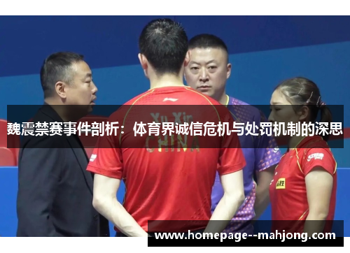 魏震禁赛事件剖析：体育界诚信危机与处罚机制的深思
