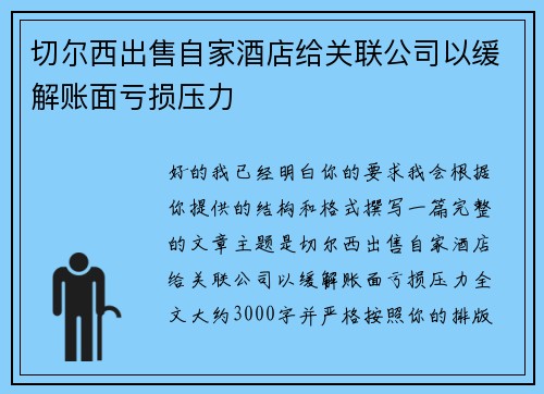 切尔西出售自家酒店给关联公司以缓解账面亏损压力