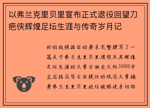 以弗兰克里贝里宣布正式退役回望刀疤侠辉煌足坛生涯与传奇岁月记