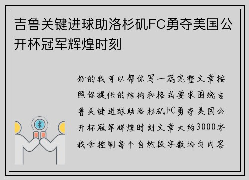 吉鲁关键进球助洛杉矶FC勇夺美国公开杯冠军辉煌时刻