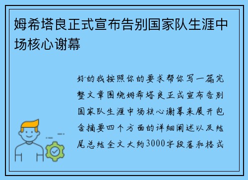 姆希塔良正式宣布告别国家队生涯中场核心谢幕