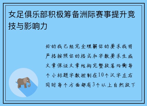 女足俱乐部积极筹备洲际赛事提升竞技与影响力