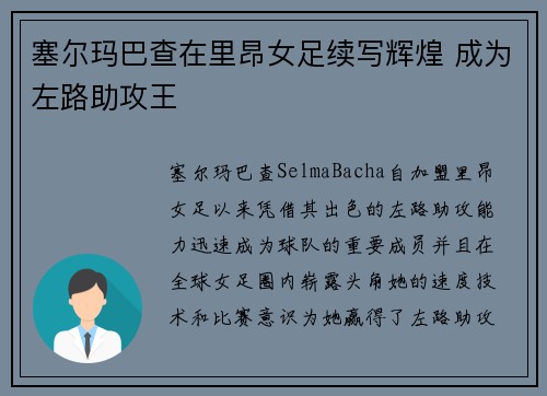 塞尔玛巴查在里昂女足续写辉煌 成为左路助攻王