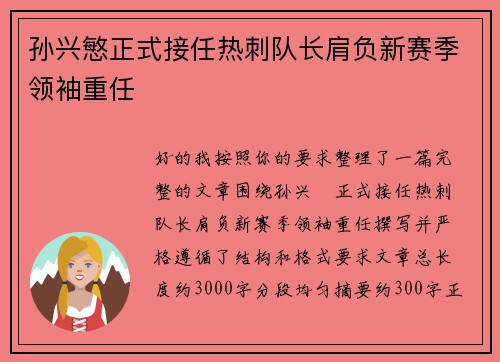孙兴慜正式接任热刺队长肩负新赛季领袖重任