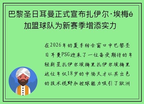 巴黎圣日耳曼正式宣布扎伊尔·埃梅里加盟球队为新赛季增添实力