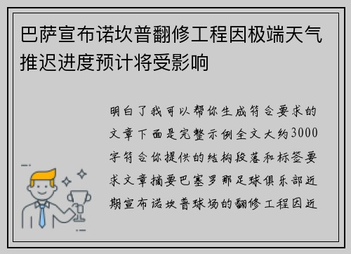 巴萨宣布诺坎普翻修工程因极端天气推迟进度预计将受影响