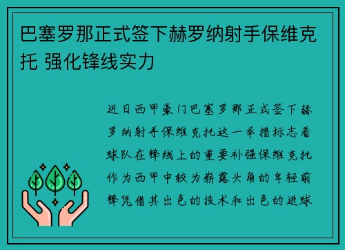 巴塞罗那正式签下赫罗纳射手保维克托 强化锋线实力