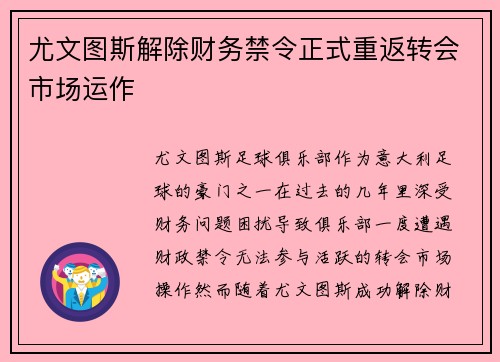 尤文图斯解除财务禁令正式重返转会市场运作