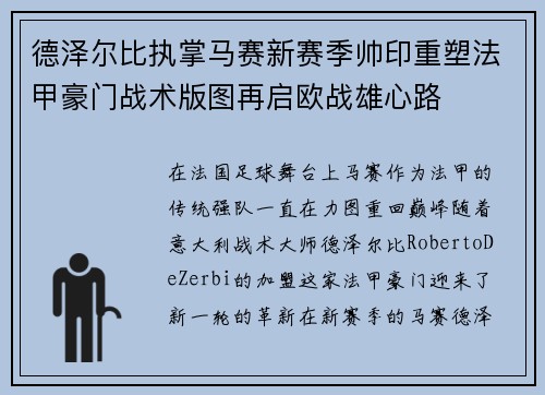 德泽尔比执掌马赛新赛季帅印重塑法甲豪门战术版图再启欧战雄心路
