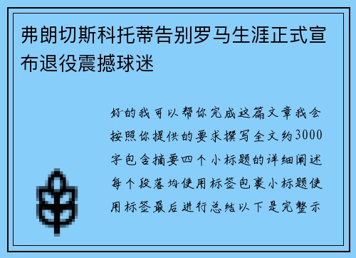 弗朗切斯科托蒂告别罗马生涯正式宣布退役震撼球迷
