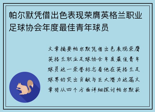 帕尔默凭借出色表现荣膺英格兰职业足球协会年度最佳青年球员
