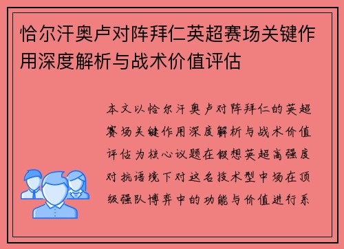 恰尔汗奥卢对阵拜仁英超赛场关键作用深度解析与战术价值评估
